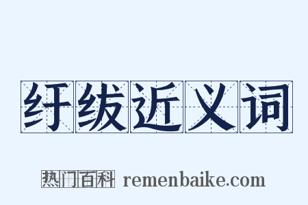 纡绂近义词是什么意思的图片